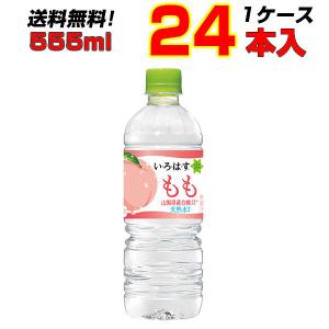 い・ろ・は・す もも 555mlPET  24本  1ケース 桃 いろはす コカ コーラ 天然水 送料無料 まとめ買い メーカー直送