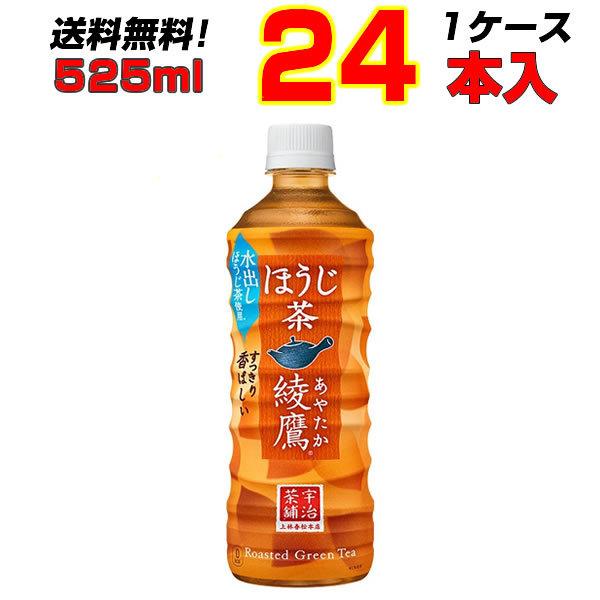 綾鷹 ほうじ茶 525ml PET  24本 1ケース  送料無料 メーカー直送