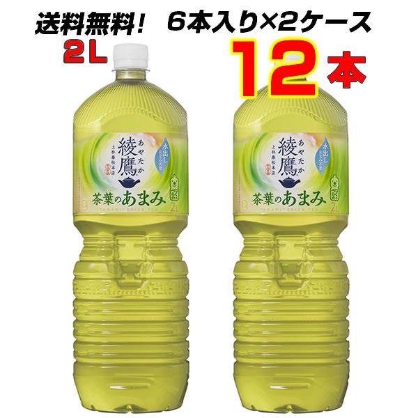 綾鷹 茶葉のあまみ 2L PET 12本(6本×2ケース) 豊かな“あまみ”の茶葉を厳選 リニューア...