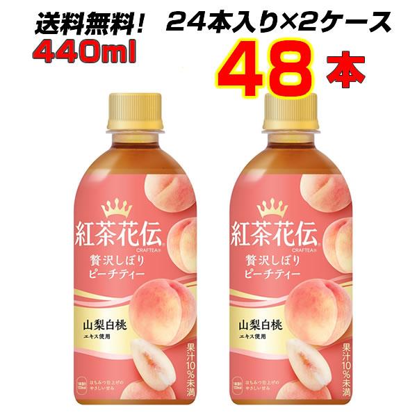 紅茶花伝 クラフティー 贅沢しぼり ピーチティー 440ml PET 48本 (24本×2ケース) ...