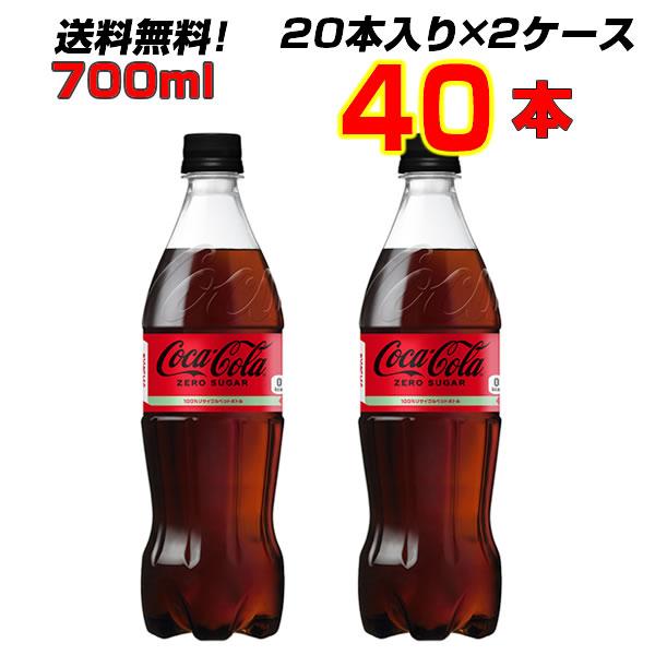コカ・コーラ ゼロシュガー 700ml PET 40本 [20本×2ケース] 2人飲みサイズ ゼロカ...