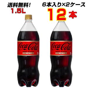 コカ コーラ ゼロカフェイン 1 5l Pet ペットボトル 炭酸飲料 2ケース 6本 合計 12本 送料無料 コカコーラ 社直送 最安挑戦 Ccw2 流行はいつもここから Trend I 通販 Yahoo ショッピング