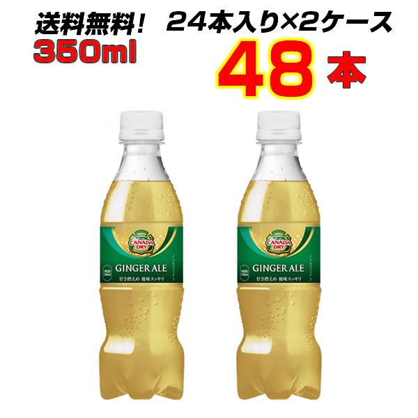 カナダドライ PET 350ml 48本 (24本×2ケース) 甘さ控えめ 炭酸 割り材 飲み切りサ...