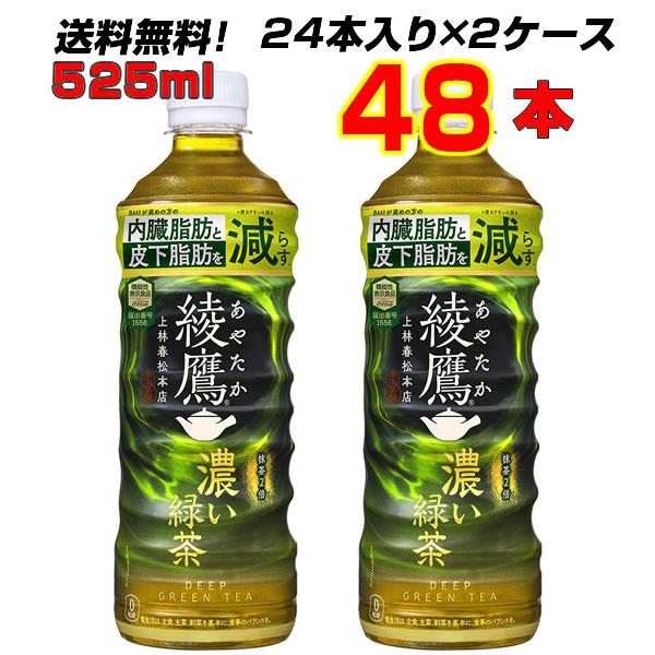 綾鷹 濃い緑茶 525mlPET 48本 (24本×2ケース) カテキン 抹茶由来の旨み 緑茶 コカ...