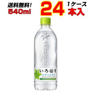 いろはす 天然水 24本 1ケース 540ml い・ろ・は・す 日本の天然 いろはす 天然水 24本 1ケース 540ml い・ろ・は・す 日本の天然