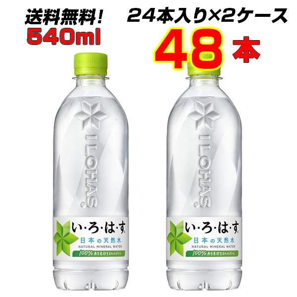 いろはす 48本(24本×2ケース) 540ml 日本の天然水 リサイクルボトル 【メーカー直送】 ...