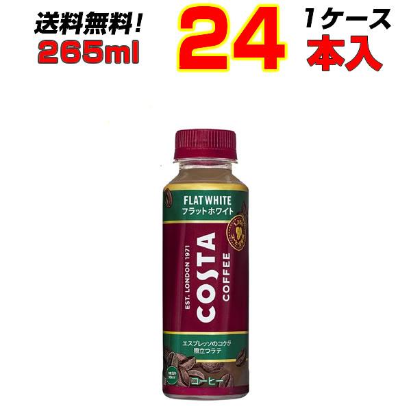 コスタコーヒー フラットホワイト 265mlPET 24本 1ケース ミルク 砂糖入り 【メーカー直...