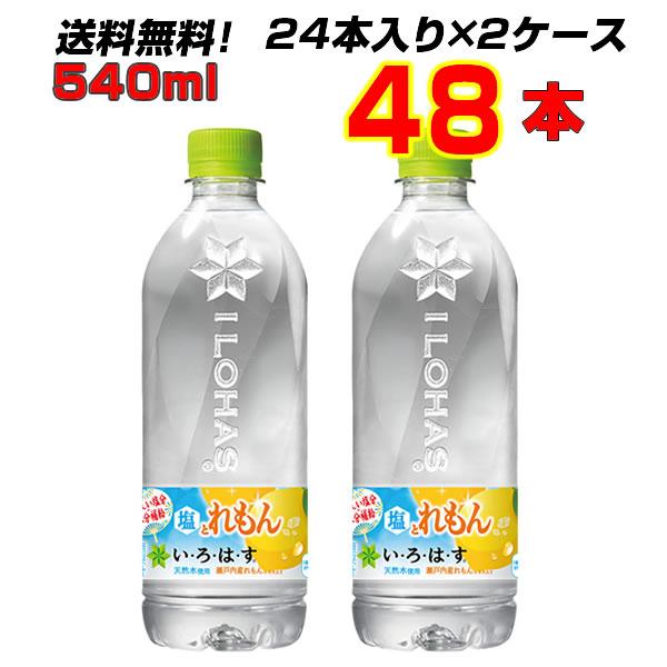 い・ろ・は・す 塩とれもん 540ml PET 48本 (24本×2ケース) 水分補給 熱中症対策 ...