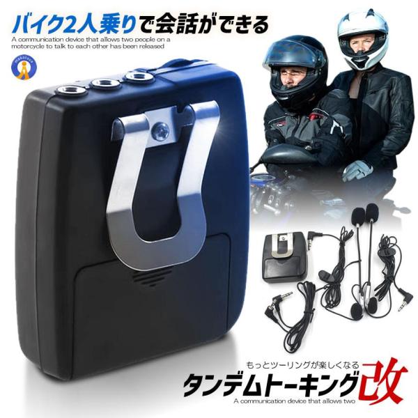 バイク インカム 2人乗り 会話 通信機 タンデム トーキング 音楽 高音質 ツーリング 無線 通話...