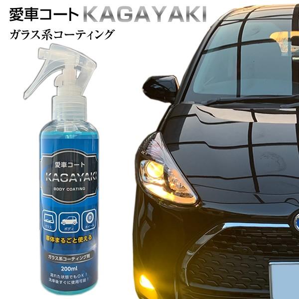 愛車コートスプレー KAGAYAKI(輝) 200ml fclのガラスコーティング剤  超撥水 簡単...