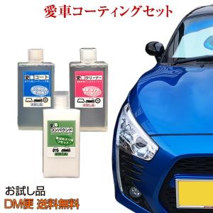 fcl 洗車セットCお試し品 ガラスコーティングフルセット 愛車コート 愛車クリーナー 愛車コンパウンド 35ml DM便送料無料 fcl.の洗車