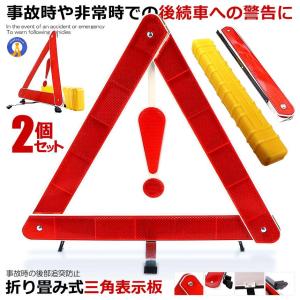 車用 警告反射板 セキュリティ 二次災害 三角表示 カー用品 緊急 反射板 緊急時 非常時 組立 収納BOX付き 車中泊 KEI の【2個セット】｜fcl