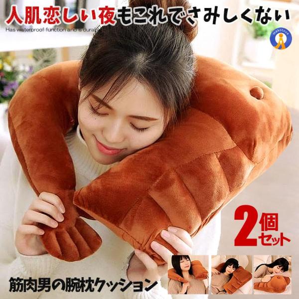2個セット 腕枕 クッション 抱き枕 ２WAY使用 上腕二頭筋 上半身 ６パック インテリア ピロー...