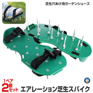 ガーデンスパイク 芝生 芝スパイク 1組 (2個セット) 穴あけ 屋外 空気 エアレーションスパイク 土嚢改良 お手入れ 初心者用 庭 育成 芝 2-GRASHO