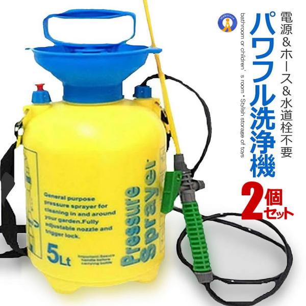 2個セット 持ち歩き パワフル洗浄機 5L 洗浄マン お墓掃除 洗車 窓 網戸 ポンプ式 水道栓不要...