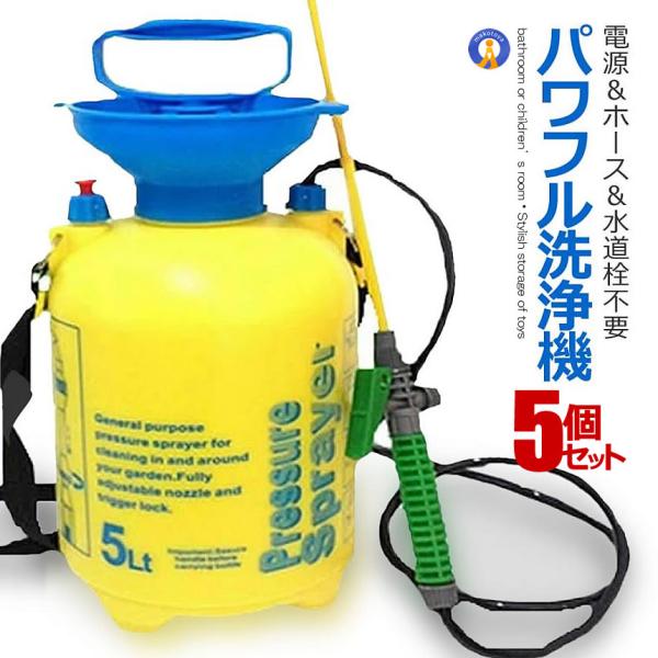 5個セット 持ち歩き パワフル洗浄機 5L 洗浄マン お墓掃除 洗車 窓 網戸 ポンプ式 水道栓不要...