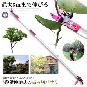 高枝切バサミ 5段階伸縮式 専用ノコギリ刃 超軽量 剪定