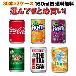 よりどり コカコーラ 160ml缶 60本(30本×2ケース) 飲みきりサイズ ファンタ 炭酸 送料無料 コカ・コーラ社より直送