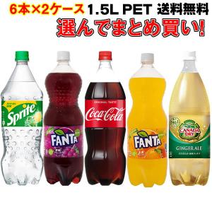 コカコーラ 炭酸 1.5LPET よりどり選んで 12本 (6本×2ケース) ファンタ スプライト 炭酸 ジンジャーエール パーティ 送料無料 コカ・コーラ社より直送