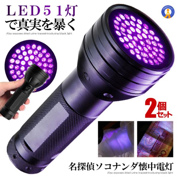 2個セット ブラックライト UV LED 蓄光 ルアー レジン 硬化 尿跡 ペット 犬 猫 しつけ ...