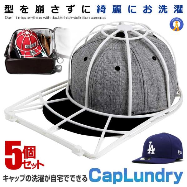 帽子 型崩れ防止 5個セット キャップウォッシャー 洗濯機 キャップ 洗える シワ 防止 軽量 PV...