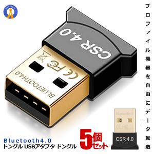 Bluetooth USB Version 4.0 ドングル USBアダプタ パソコン PC 周辺機器 Windows10 Windows8 Windows7 Vista 対応 CM-BBUSB の【5個セット】