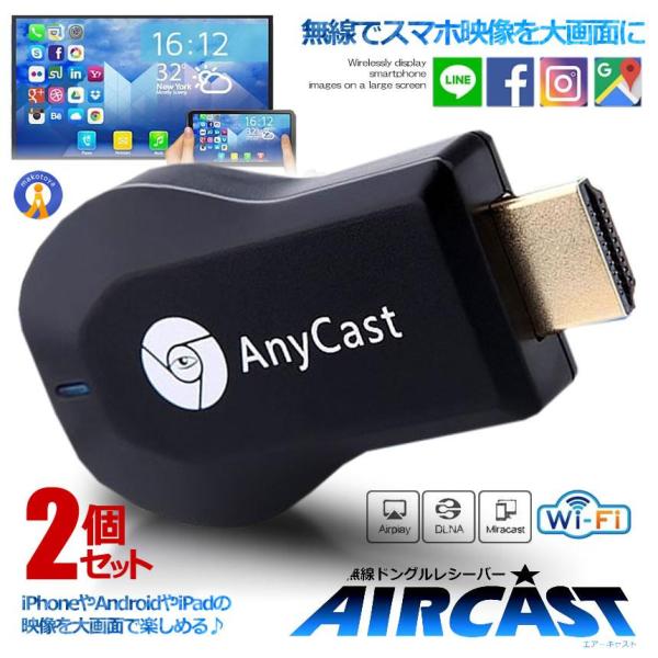 2個セット エアーキャスト ワイヤレス HDMI 無線 ミラーキャスト android iPhone...