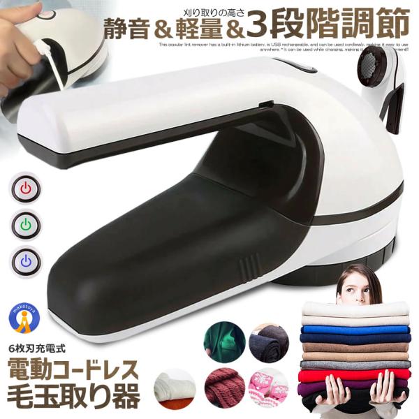 毛玉取り器 電動 充電式 6枚刃 コードレス ヘアーボール 強力 替え刃付き けだまとり 洋服 ケア...