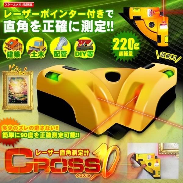クロス10 レーザー 直角 測定計 レベル 90度 直角 測定 水平器 コンパクト 工事 現場 仕事...