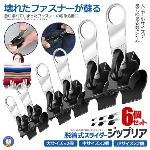 12個セット ジップリア ファスナー 修理 修復 スライダー 6個セット