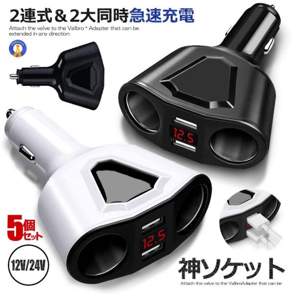 シガーソケット usb 2連 分配器 5個セット 増設 ソケット 2口 USB 充電 スマホ iph...
