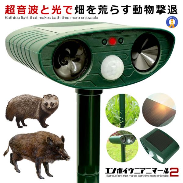 遠方にアニマール LED強力フラッシュ 超音波 猫よけ 動物撃退器 害獣撃退 ソーラー式 グッズ 糞...