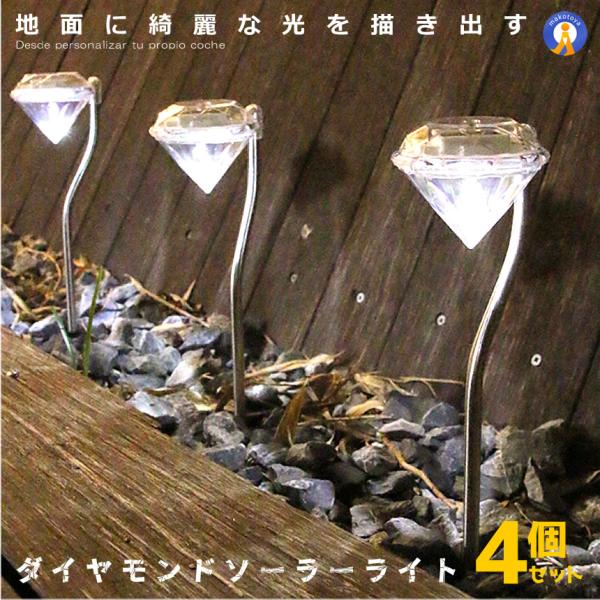 ソーラーライト 屋外 明るい ガーデン ダイヤモンドライト LED 太陽光 綺麗 ダイヤモンド型 庭...