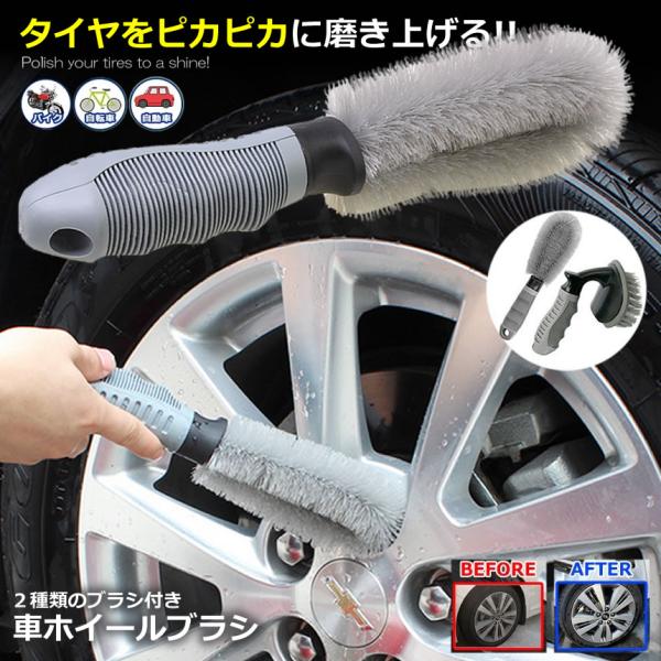 車 ホイールブラシ 2点セット 洗車 タイヤ 洗浄 掃除 傷防止 簡単 楽 便利 カー用品 バイク ...