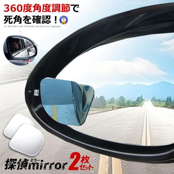 補助ミラー バックミラー 探偵ミラー 2個入り 車用 360度 角度調節 扇形 死角解消 サブミラー...