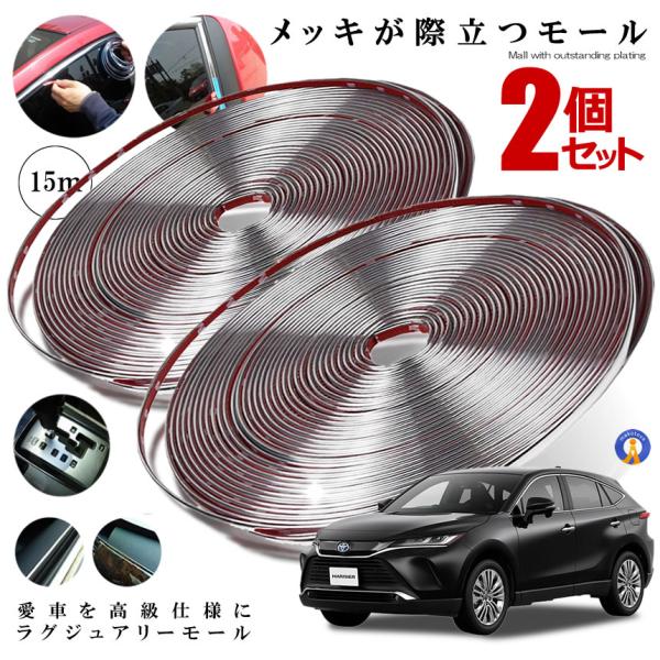 2個セット ラグジュアリーモール 幅 15ｍｍ 長さ 15ｍ メッキモール シルバー 自動車用LUX...