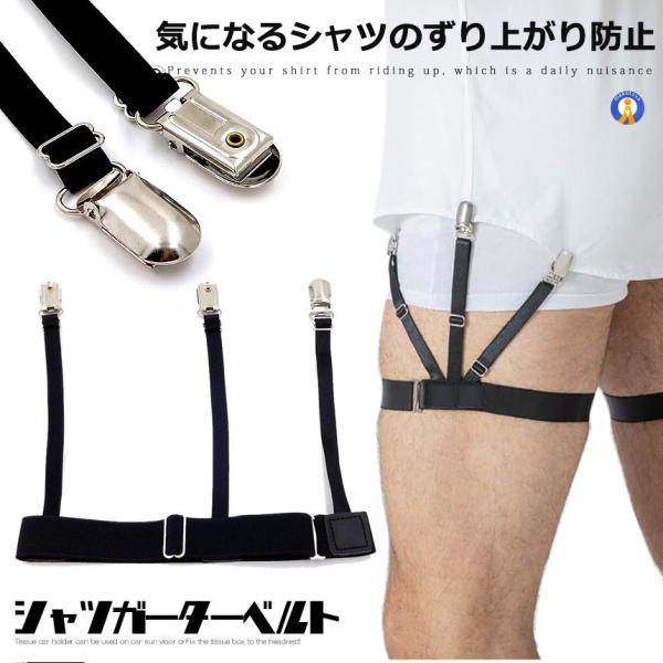 シャツガーター ガーターベルト サスペンダー シャツ スーツ ビジネス 防しわ 軽い 便利 丈夫 就...