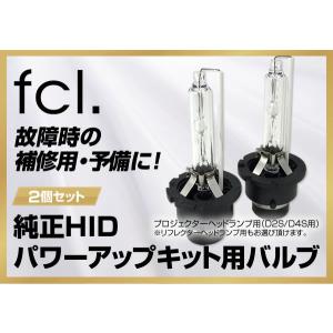 fcl 補修用HIDバルブ 純正HIDパワーアップキット(45W・55Wキット )の補修用バルブ D2S/D4S・D2R/D4R fcl.