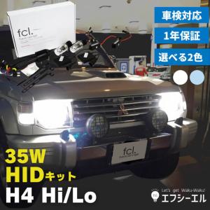 fcl HID H4 キット fcl. hid 35W hidキット リレー付 リレーレス h4ヘッドライトのHID化 fcl. hid バルブ バラスト