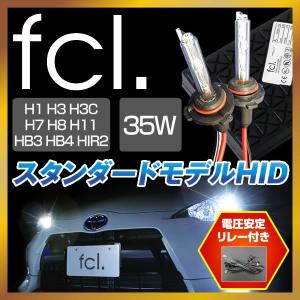 【リレー付き】fcl HID 35W hidキット fcl. hid H11 H8 HB4 HB3 H7 H3 H3C H1 HIR2 fcl ヘッドライト フォグのHID化 fcl. hid