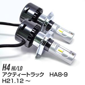 fcl led ホンダ アクティー トラック H21.12 〜 HA8・9 fcl LEDヘッドライト H4 Hi/Lo 2400lm ファンタイプ ヘッドランプ 1年保証 fcl led Led エフシーエル