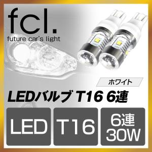 fcl LED 30W T16 ledバルブ ホワイト 2個セット fcl. バックランプをledに！