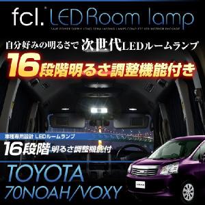 fcl LEDルームランプ ノア/ヴォクシー70系 大型ドームランプ車専用 SMDルームランプ 16段階明るさ調整式