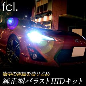 fcl HID 純正型 パワーアップ fcl. HIDキット 55W D4S D4R 45W D2S D2R FCL アルファード ヴェルファイア 86 純正hid装着車