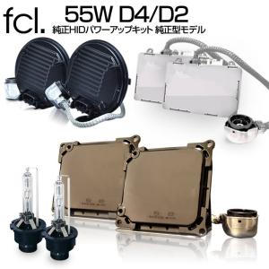 fcl HID 55W D4S D4R fcl.hidキット トヨタ純正型バラスト55W パワーアップHIDキット D4S/D4R対応 純正HID装着車用 fcl.