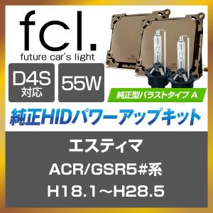 fcl hid エスティマ (アエラス含む) 50系 ACR/GSR5#系 H18.1〜H28.5 fcl 55W D4S トヨタ系純正型バラスト パワーアップHIDキット 純正HID装着車用