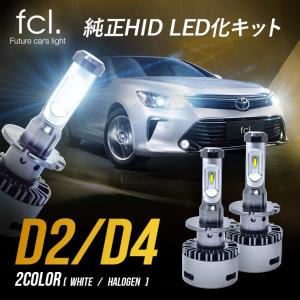 fcl LEDヘッドライト D4S D2S  汎用モデル 純正HIDをLEDヘッドライトに！希少ハロゲンカラーも選べる fcl. led エフシーエル