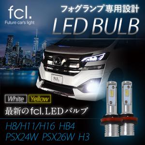fcl led フォグランプ用 fcl LEDバルブ H8 H11 H16 HB4 PSX24W PSX26W 2個セット フォグ ドレスアップ led化 fcl. h11 h8 h16 hb4
