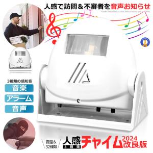 人感 チャイム アラーム お知らせ 自動 感知 センサー ３２音楽 電池 警告 警報 来客 人感センサー SEKIGAICHIME