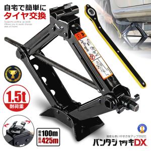 ジャッキ 車 パンタジャッキ パンタグラフ シザージャッキ 1.5t ジャッキアップ タイヤ交換 ホイル交換 手動 GTJACK｜fcl